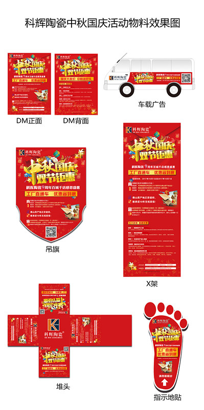 科輝國慶中秋活動物料
