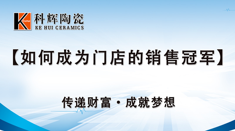 如何成為門店的銷售冠軍