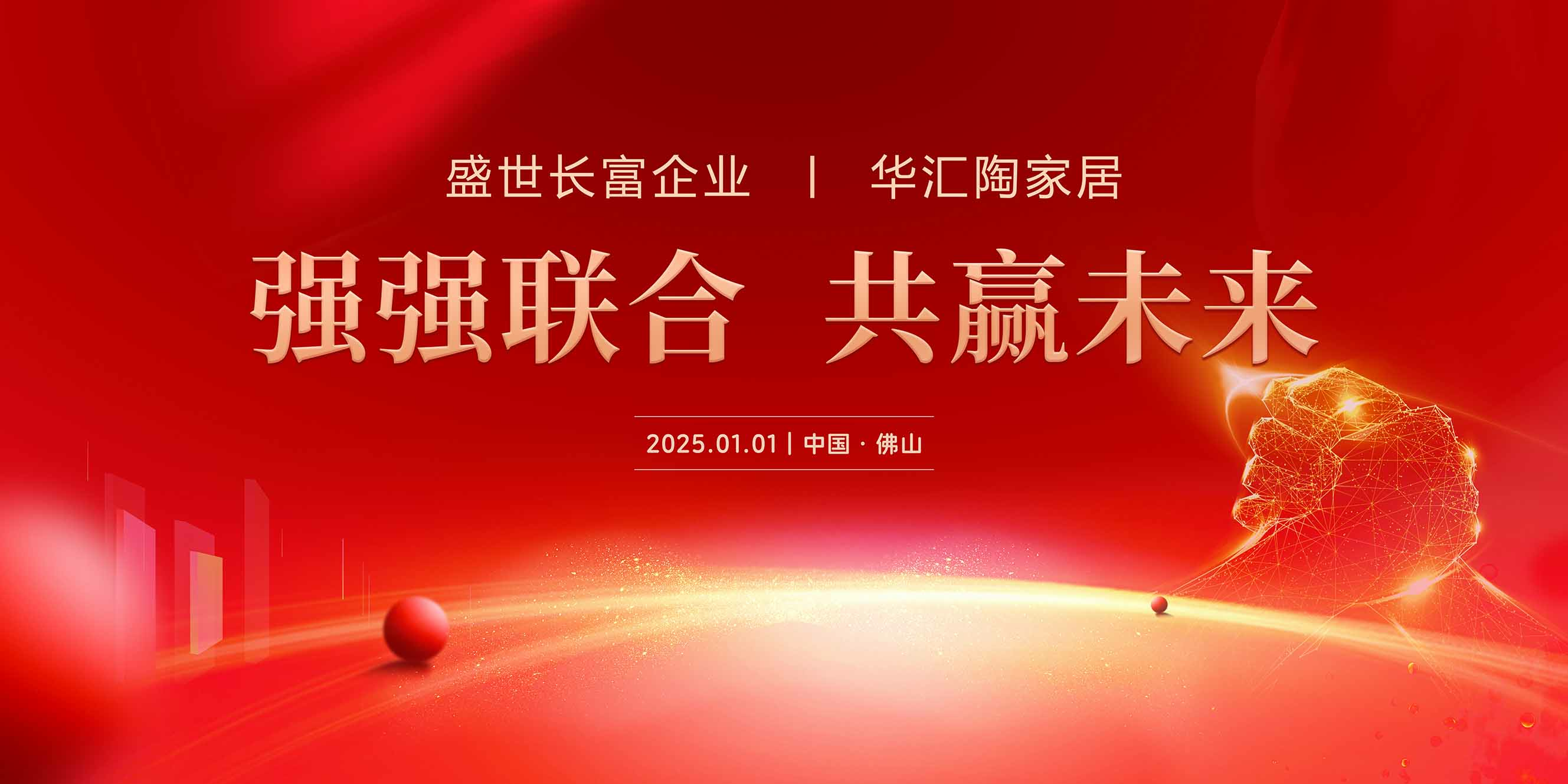 強強聯合，共贏未來 | 盛世長富企業與華匯陶家居戰略...